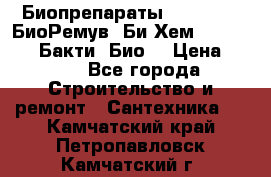 Биопрепараты BioRemove, БиоРемув, Би-Хем, Bacti-Bio, Бакти  Био. › Цена ­ 100 - Все города Строительство и ремонт » Сантехника   . Камчатский край,Петропавловск-Камчатский г.